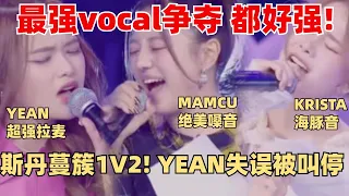 创造营最强vocal争霸！Yean极致高音失误被叫停！斯丹蔓簇超强即兴转音超丝滑~ 【创造营2024】