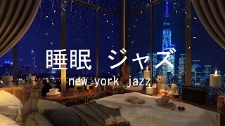 【おやすみ】寝る前に聴く癒しのジャズ音楽 - 寝室のジャズ音楽 new york night - Jazz Piano Sleep music