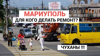 МАРИУПОЛЬ. НЕ ВАНДАЛЫ - ЭТО ЧУХАНЫ !