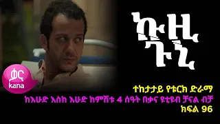 ኩዚ ጉኒ  ክፍል 96 | Kuzi Guni episode 96