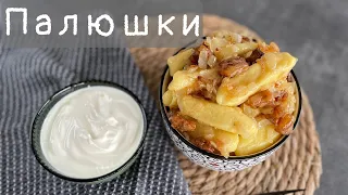 Палюшки з картоплею і сиром! Палюшки з сиром! Ліниві вареники з сиром! Палюшки рецепт! Просто,смачно