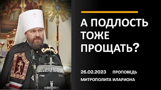 А подлость тоже прощать?