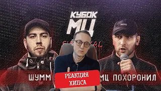 ХИПС СМОТРИТ ПОЛУФИНАЛ КУБКА МЦ: ШУММ vs МЦ ПОХОРОНИЛ