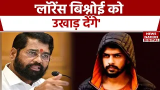 Eknath Shinde meets Salman Khan: सलमान खान से मिले सीएम एकनाथ शिंदे, Lawrence Bishnoi को दी चेतावनी