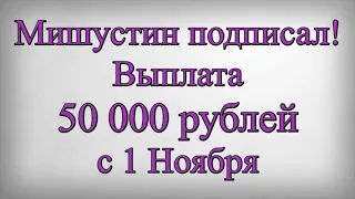 Мишустин подписал! Выплата 50 000 рублей с 1 Ноября