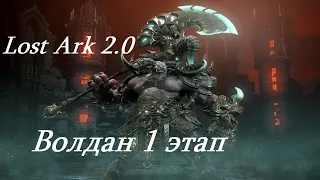 Лост Арк 2.0 (Lost Ark) - Волдан 1 этап  Ренктус