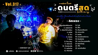 โฟล์คซองร้านเหล้า ดนตรีสด เหมือนฟังที่ร้าน ฟังยาวๆ เพลงฮิต เอาใจคนฟัง (AVocal Live Audio Vol.317)