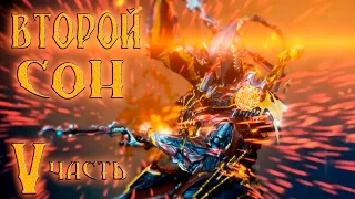 Warframe второй сон 5й последний этап прохождение