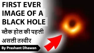 First Ever Image of a Black Hole ब्लैक होल की पहली असली तस्वीर  Current Affairs 2019