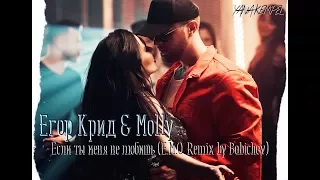 Егор Крид & Molly – Если ты меня не любишь (E.M.O. Remix by Babichev)