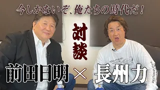 【字幕スーパー】前田日明と長州力 ついにファン待望の雪解けか！？出会いから蹴撃事件を紐解く！