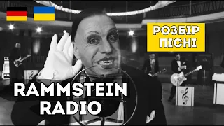 РОЗБІР ПІСНІ RAMMSTEIN-RADIO ВЧИМО НІМЕЦЬКУ РАЗОМ