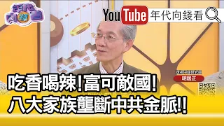 精彩片段》明居正：中共建國之後大搞特權...【年代向錢看】190924