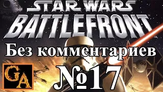 Star Wars Battlefront (2004) прохождение без комментариев - № 17 Месть ситхов - Дюнное море