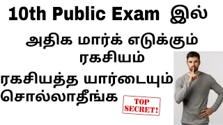 10th Public Exam Tips In Tamil