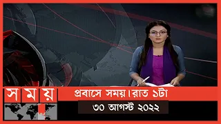 প্রবাসে সময় | রাত ১টা | ৩০  আগস্ট ২০২২ | Somoy TV Bulletin 1am | Latest Bangladeshi News