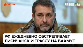 🛑Гайдай: ЛИСИЧАНСК под контролем ВСУ, но оккупанты ПРОДОЛЖАЮТ обстреливать трассу на Бахмут