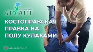 Костоправская правка на полу кулаками. Мануальная терапия