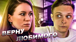 МУЖ УШЕЛ К ЛЮБОВНИКУ! ВЕРНУ ЛЮБИМОГО