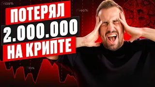 КАК Я ПОТЕРЯЛ 20.000$ НА ТРЕЙДИНГЕ КРИПТОВАЛЮТ! Не повторяйте моих ошибок. #трейдинг #криптовалюта