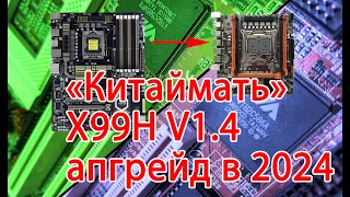 Апгрейд с сокета 1366 на 2011 в 2024 году.  Имеет ли смысл? Некоторые модификации платы)