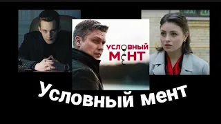 Условный мент (Триллер) #УсловныйМент