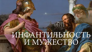 Психология мужчины: Инфантильность и мужество