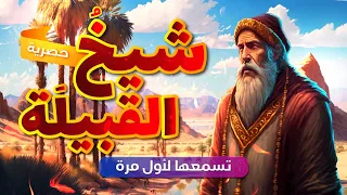 قصة شيخ القبيلة , حكاية مشوِّقة , حكاية مسموعة , بيت الحكايات