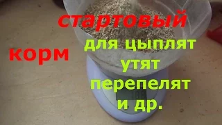 стартовый корм для цыплят,перепелят,утят и др./рецепт