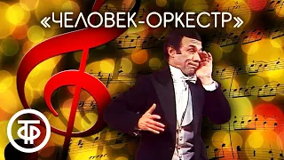 Музыкальный имитатор "Человек-оркестр" Александр Лаевский (1981)