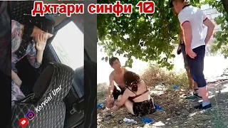 Срочно! Духтари синфи 10-ро бо як Чавон КАПИДАН!