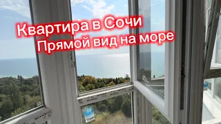 Квартира от собственника. С прямым видом на море в Сочи. В лучшем районе Сочи НЕДОРОГО.