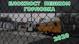 ГОРЛОВКА. БЛОКПОСТ. 2020,