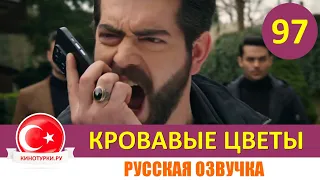 Кровавые цветы 97 серия на русском языке [Фрагмент №1]