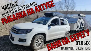 РЫБАЛКА НА СПИННИНГ В АСТРАХАНИ НА АХТУБЕ.ПУТЕШЕСТВИЕ НА ПРИЦЕПЕ-КЕМПЕРЕ АПРЕЛЬ 2024. БАНЯ НА БЕРЕГУ