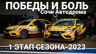 Победы и боль "Сочи Автодрома". 1 этап СМП РСКГ для пилота LADA Sport ROSNEFT Кирилла Ладыгина