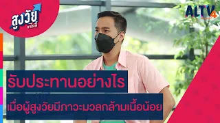 รับประทานอย่างไรเมื่อผู้สูงวัยมีภาวะมวลกล้ามเนื้อน้อย | สูงวัยวาไรตี้ (27 มิ.ย. 65)