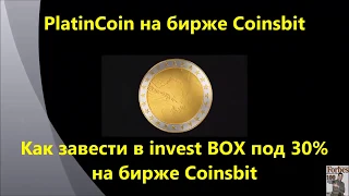 #PLATINCOIN - Как завести Платинкоин в invest BOX под 30% на бирже #Сoinsbit