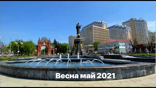 🚶‍♂️Краснодар Виртуальная прогулка по городу Май Весна 2021