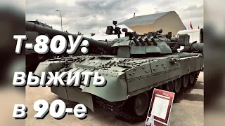 Т-80У: выжить в 90-е