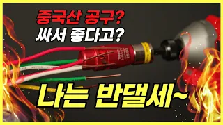 국산 공구도 이렇게 좋고 싸게 만들 수 있습니다! 중국산 이제 다 망했습니다!