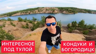 ИНТЕРЕСНОЕ ПОД ТУЛОЙ - КОНДУКИ И БОГОРОДИЦК 👍