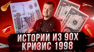 Кризис 1998! «Истории из 90-х» Часть третья