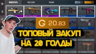 СОБРАЛ ТОПОВЫЙ ИНВЕНТАРЬ ЗА 20 ГОЛДЫ В STANDOFF 2