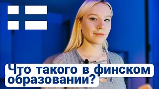 Что такого в финском образовании? Мои взгляд после 1,5 лет учебы в финском ВУЗе