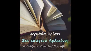 "Σετ τσαγιού Αρλεκίνος" - διήγημα της Αγκάθα Κρίστι