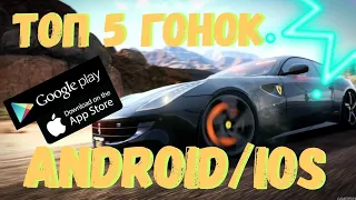 ТОП 5 ГОНОК НА Android/ios 2018 TOP 5 RACE GAME android/ios