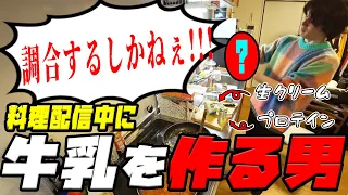 【料理】ラザニアの料理中に牛乳が必要になり調合を始めるスタンミじゃぱん【スタンミ切り抜き】