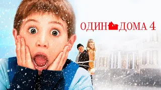 Один дома 4 (Русский трейлер 2002)