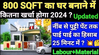 800 Sq.ft House Construction Cost in India in 2024 I 800Sqft का घर बनाने मे कितना खर्च आएगा?Updated